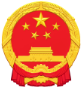 东昌府区人民政府